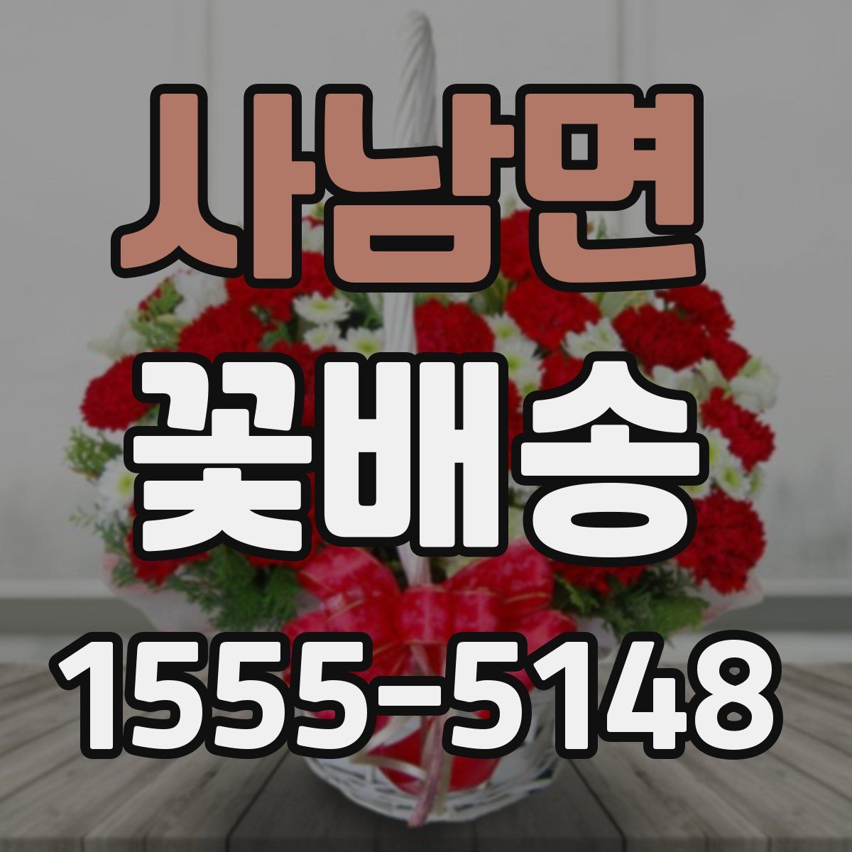 사남면 꽃배송