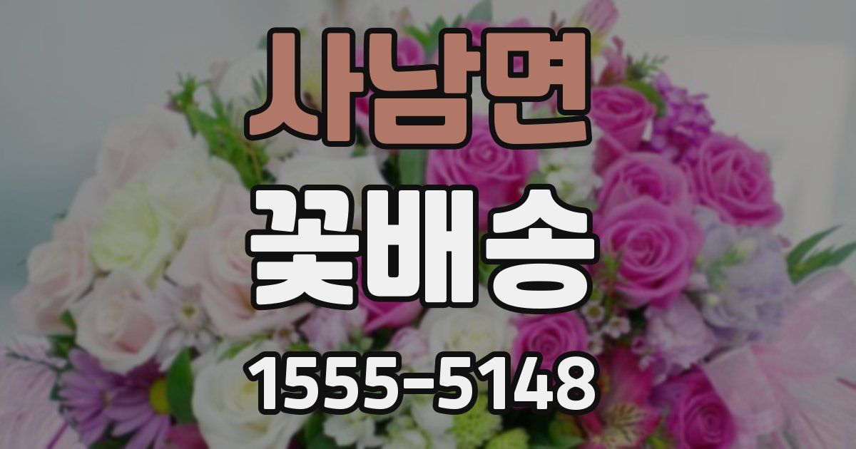 사남면 꽃배송