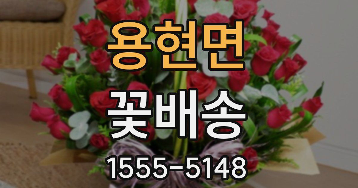 용현면 꽃배송