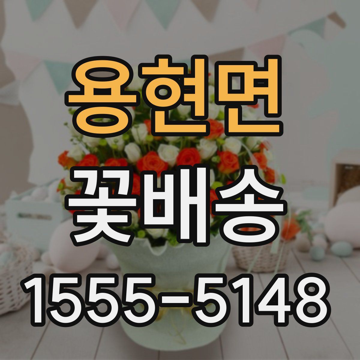 용현면 꽃배송