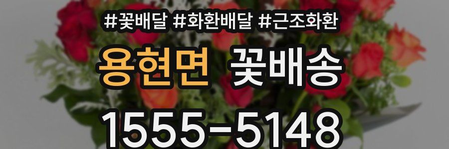 용현면 꽃배송