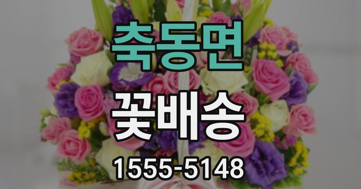 축동면 꽃배송