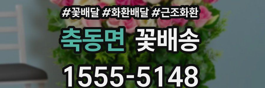 축동면 꽃배송