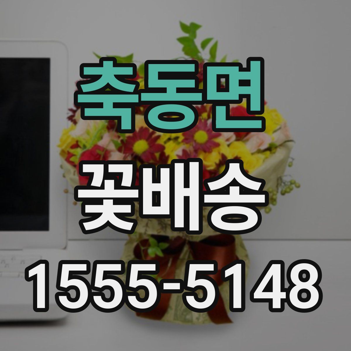 축동면 꽃배송