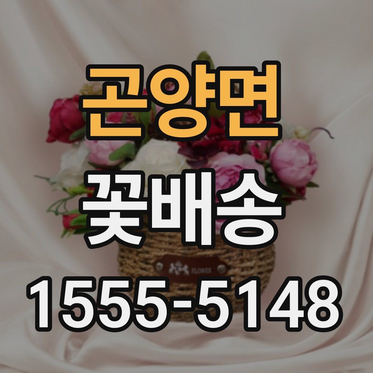 곤양면 꽃배송 빠른 배송을 원할 때 확인 사항