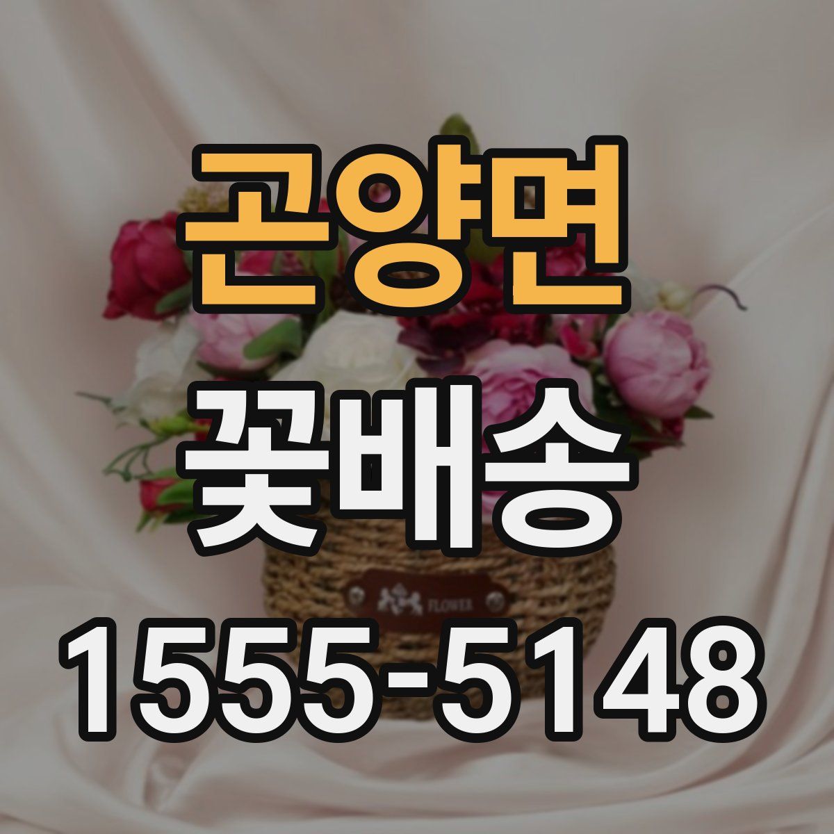 곤양면 꽃배송