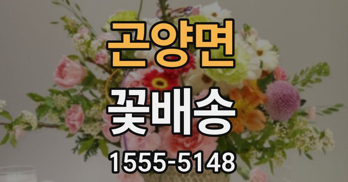 곤양면 꽃배송