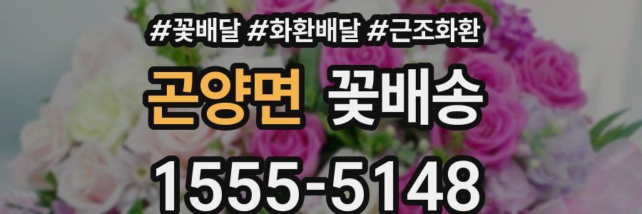 곤양면 꽃배송