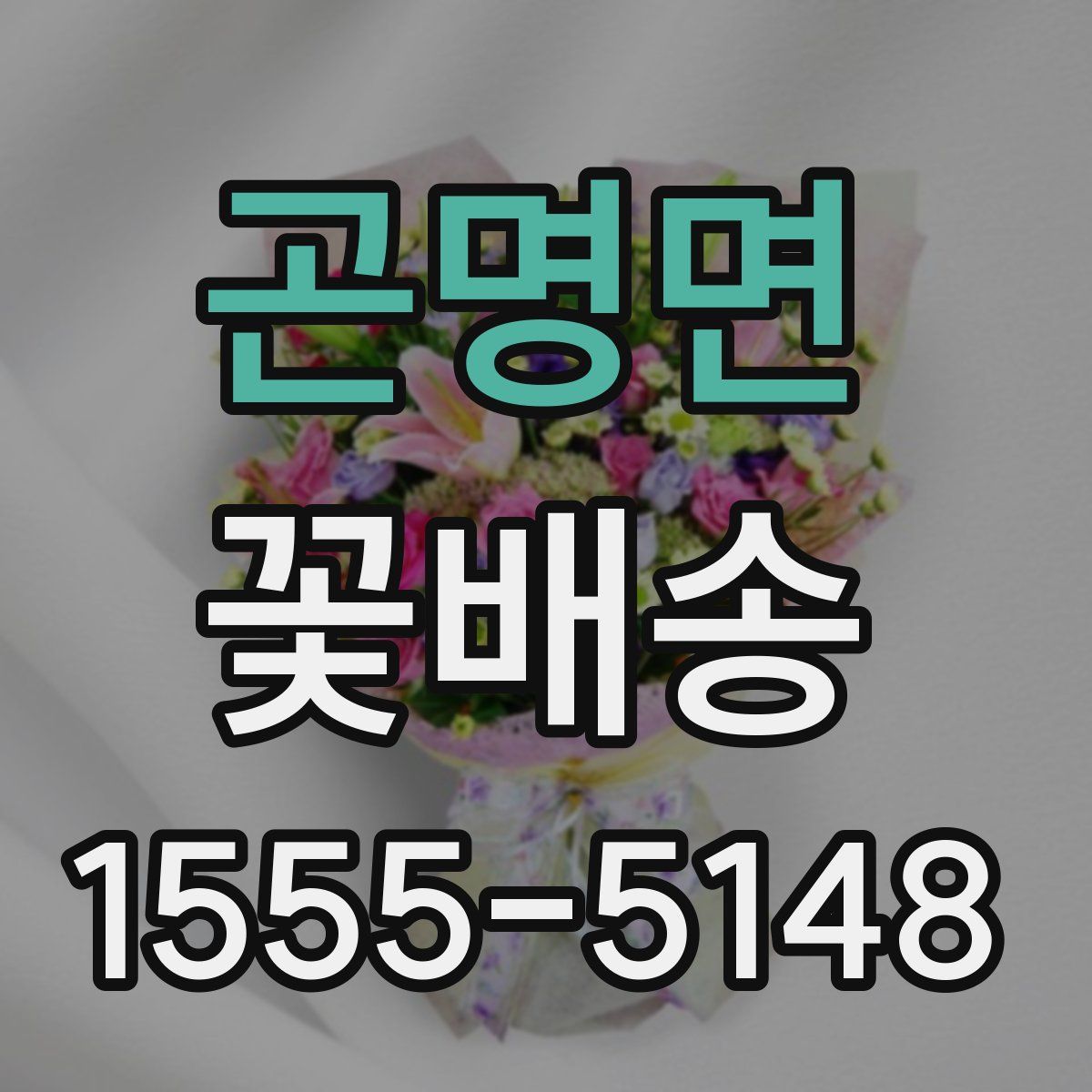 곤명면 꽃배송