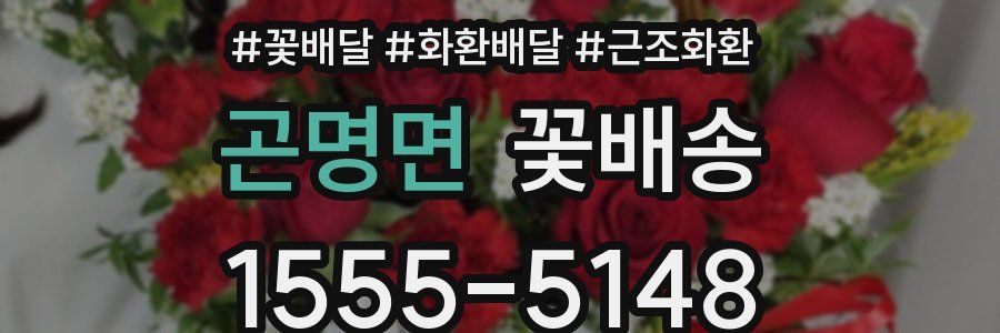 곤명면 꽃배송