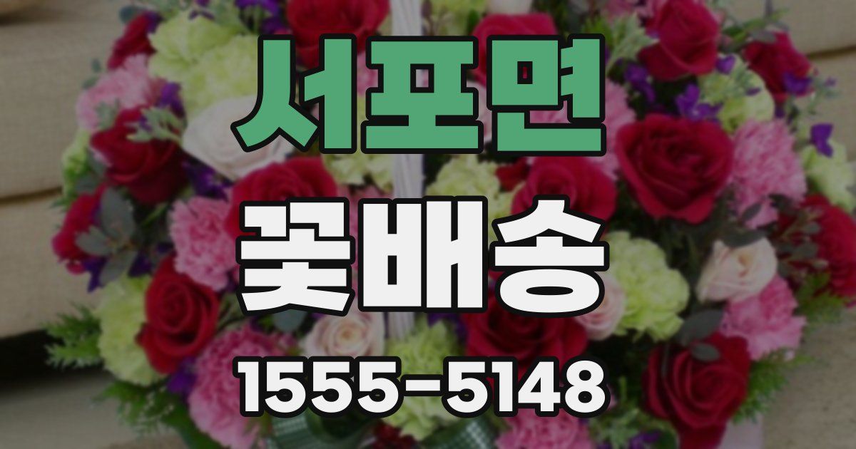 서포면 꽃배송