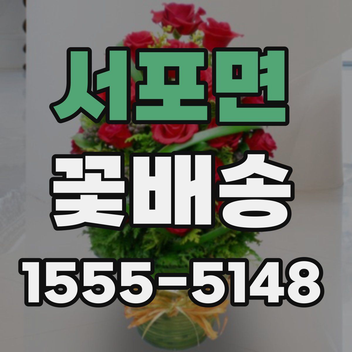 서포면 꽃배송