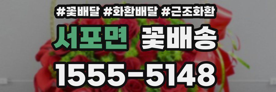 서포면 꽃배송