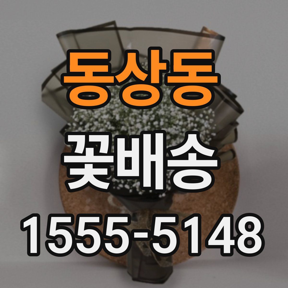 동상동 꽃배송