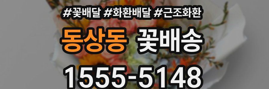 동상동 꽃배송
