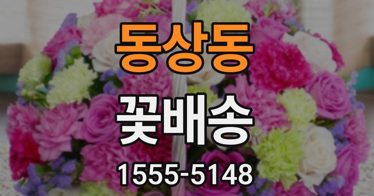 동상동 꽃배송