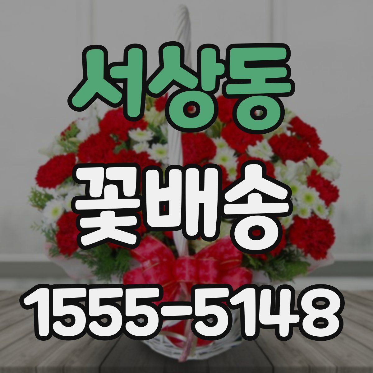 서상동 꽃배송