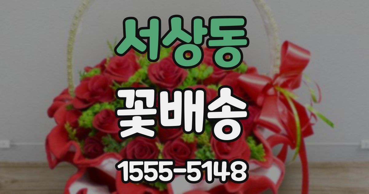 서상동 꽃배송