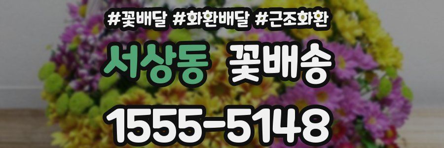 서상동 꽃배송