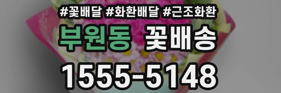 부원동 꽃배송