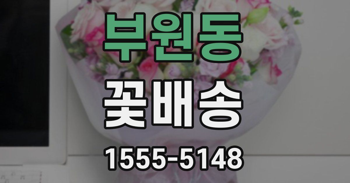 부원동 꽃배송