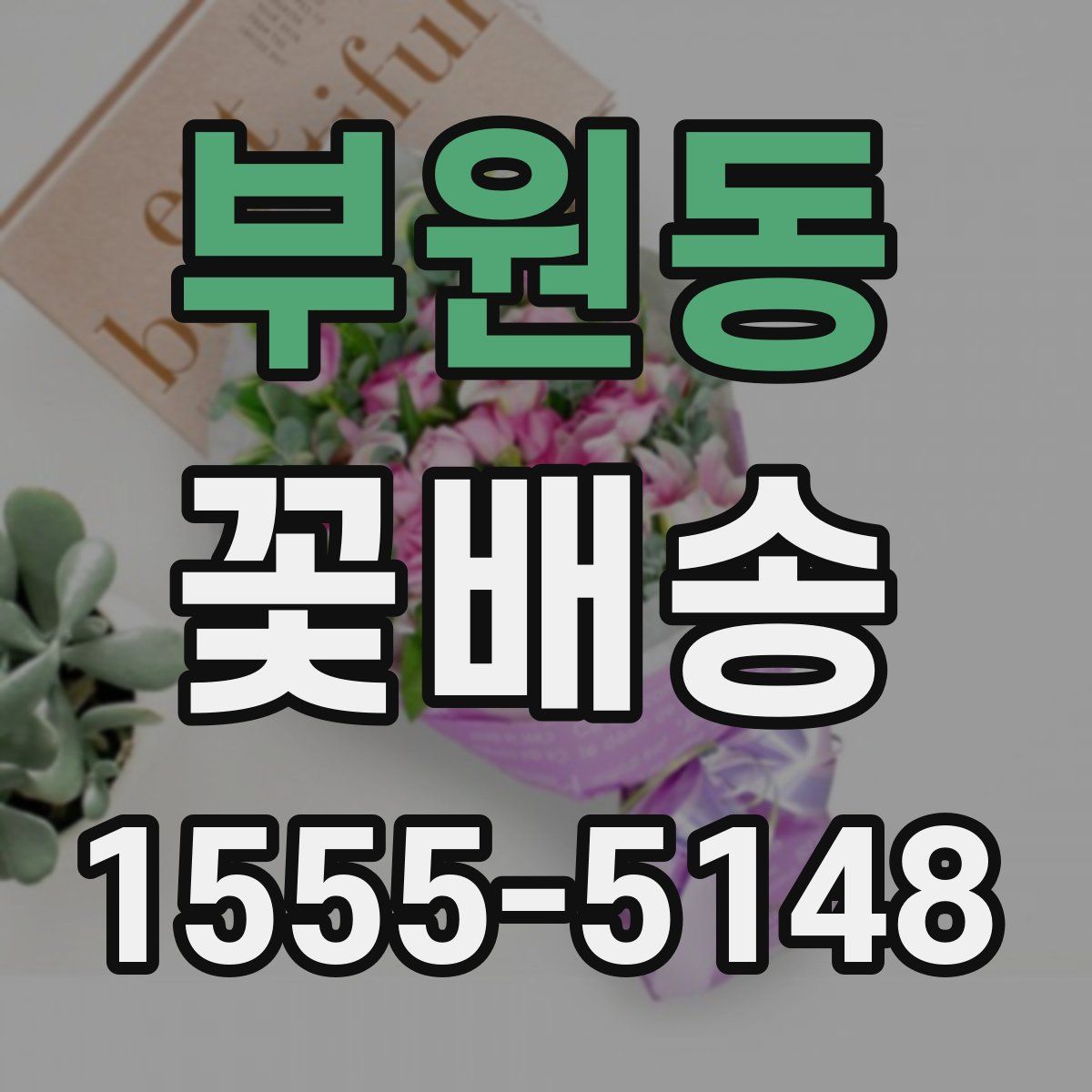 부원동 꽃배송