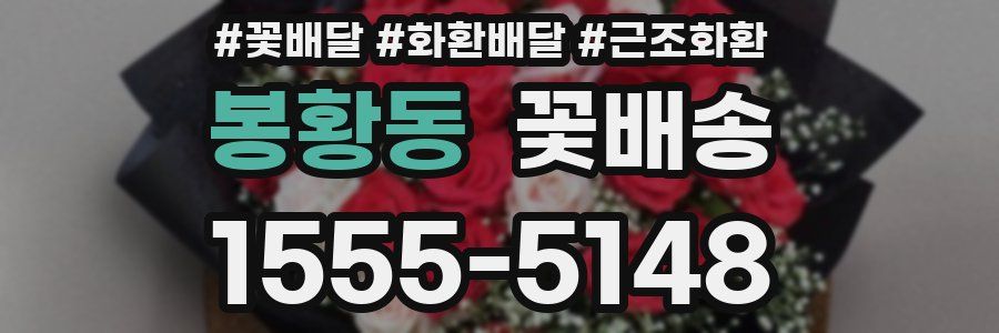 봉황동 꽃배송