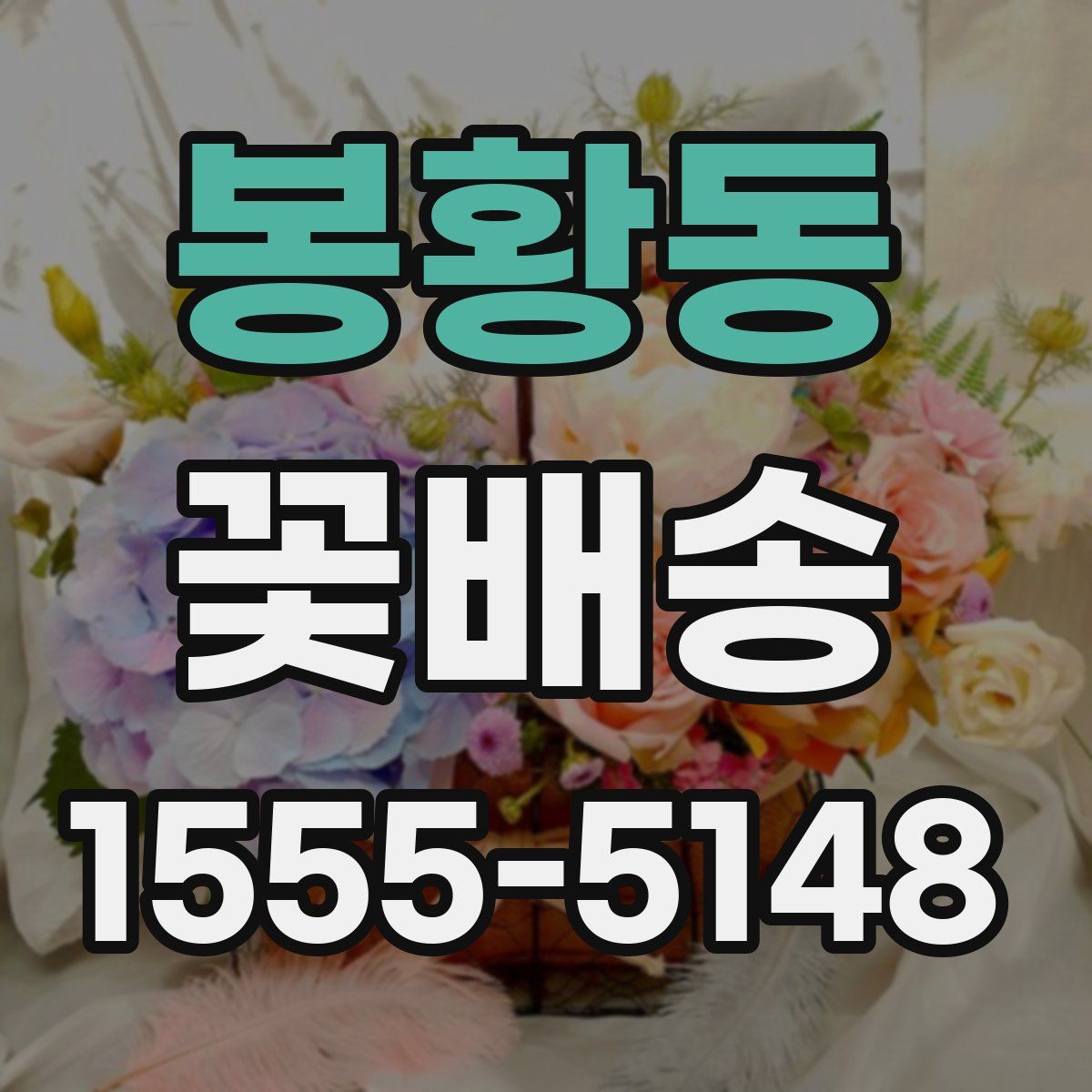 봉황동 꽃배송