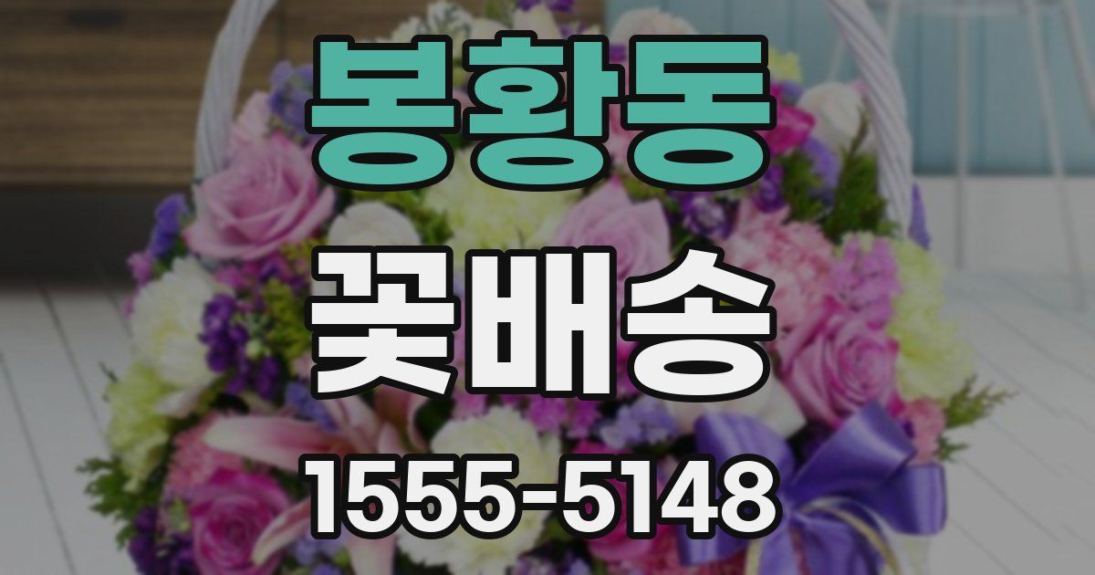 봉황동 꽃배송