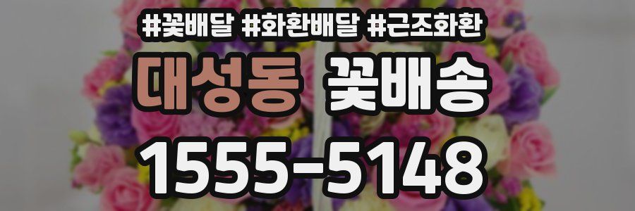 대성동 꽃배송