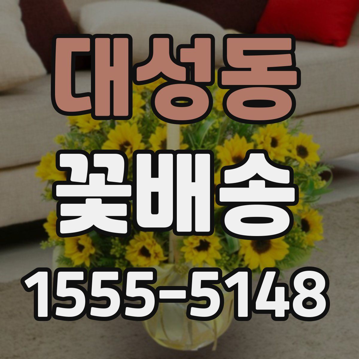 대성동 꽃배송