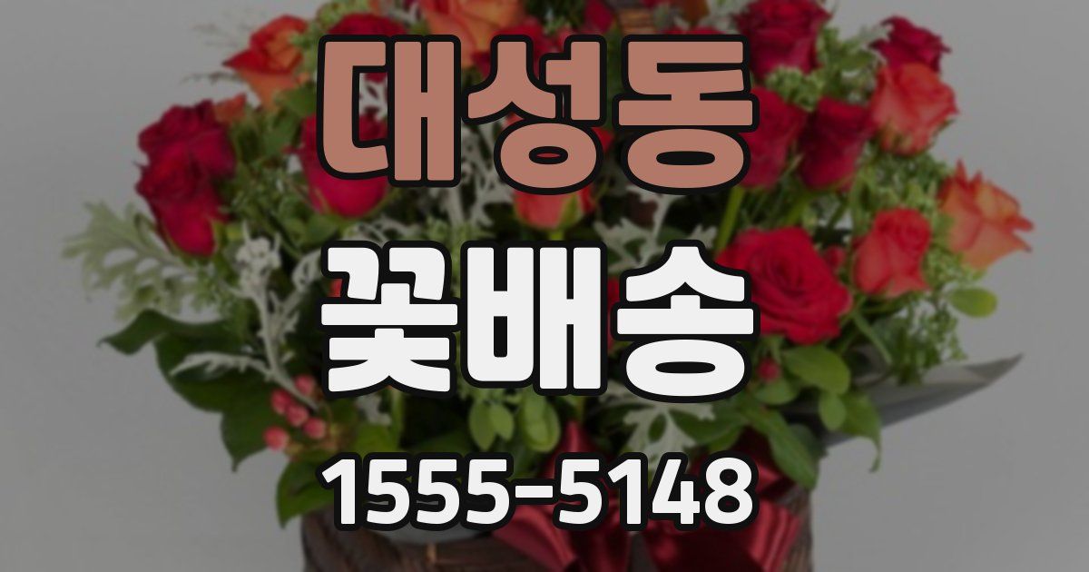 대성동 꽃배송