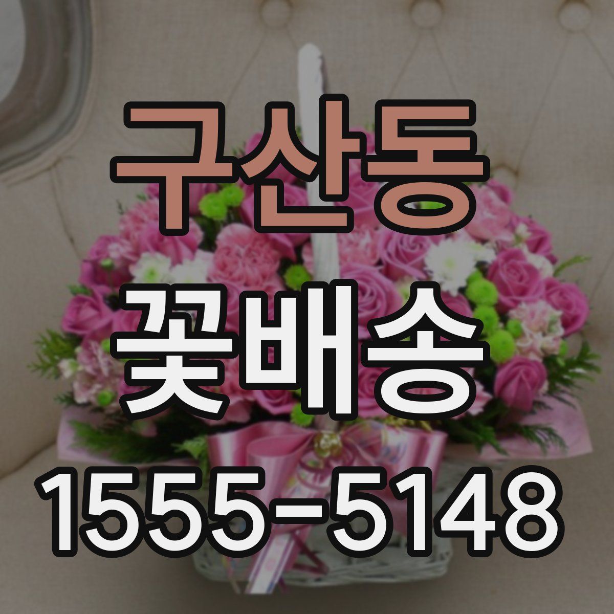 구산동 꽃배송