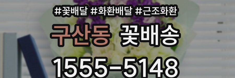 구산동 꽃배송