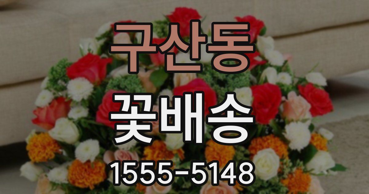 구산동 꽃배송