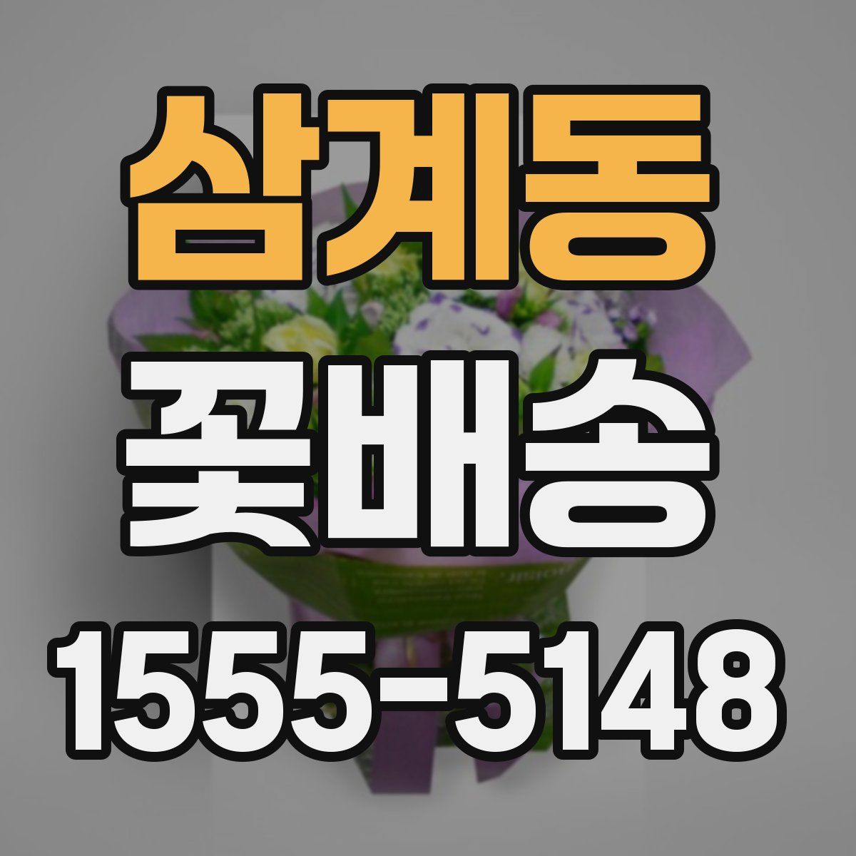 삼계동 꽃배송