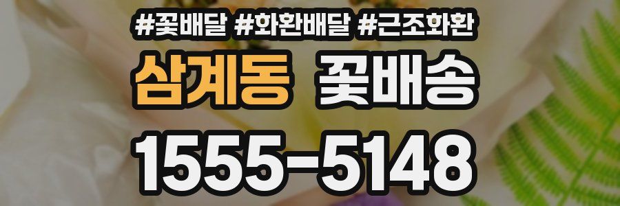 삼계동 꽃배송