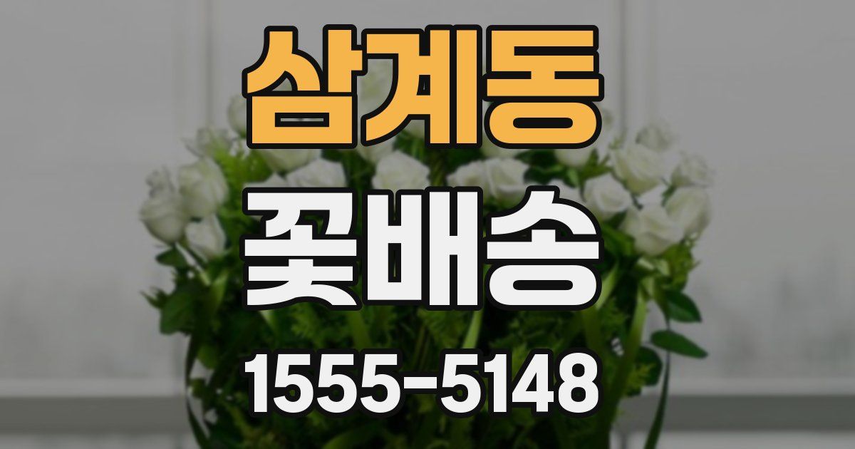 삼계동 꽃배송