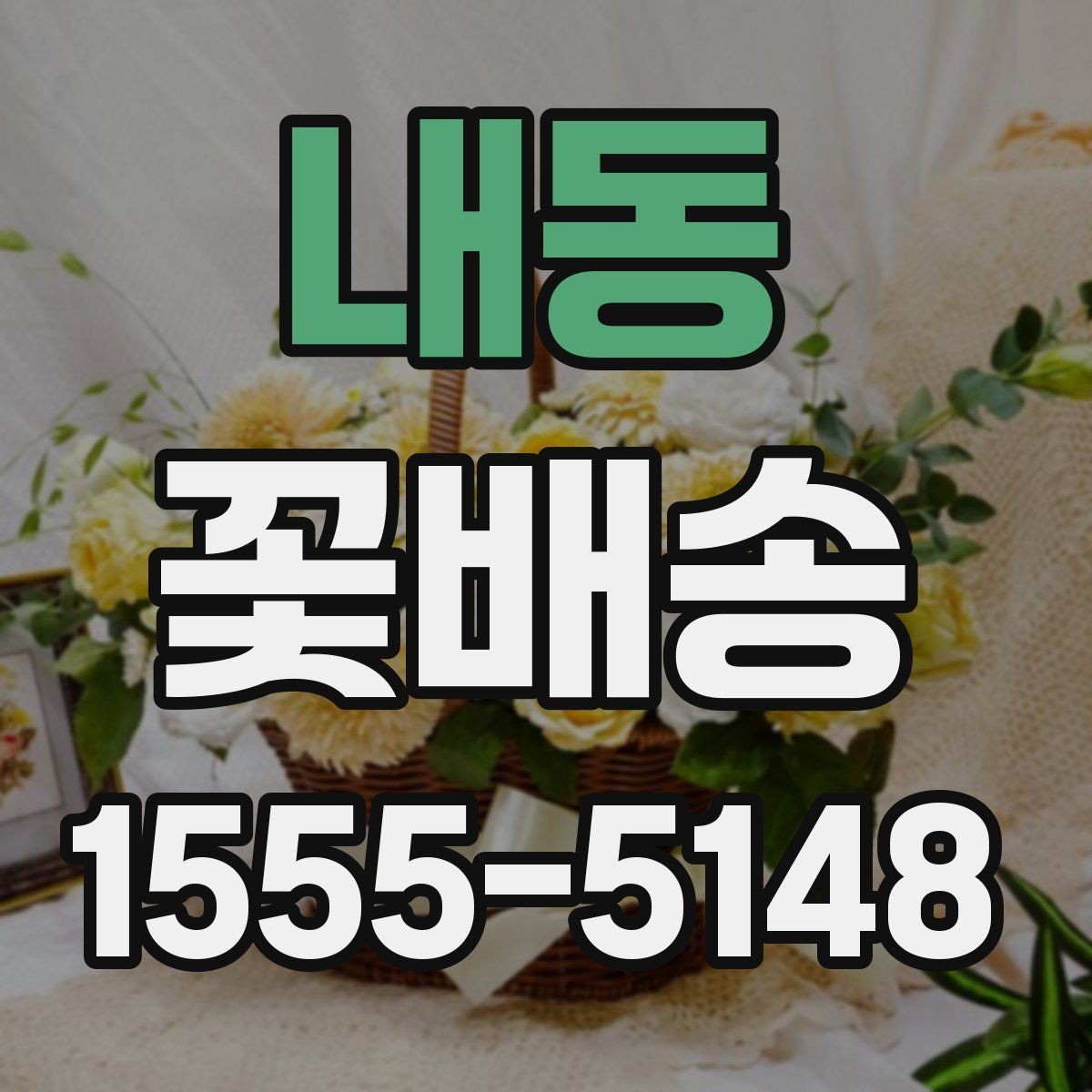 내동 꽃배송 감사 인사에 어울리는 구성