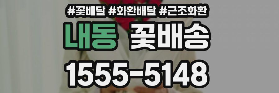 내동 꽃배송