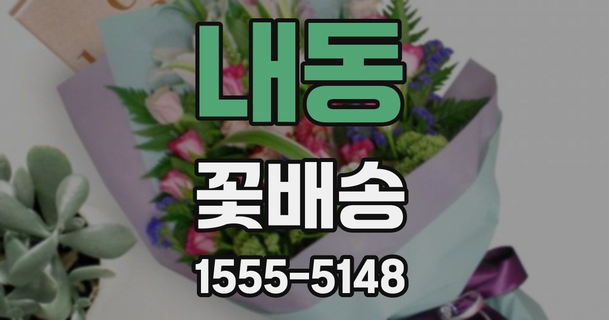 내동 꽃배송