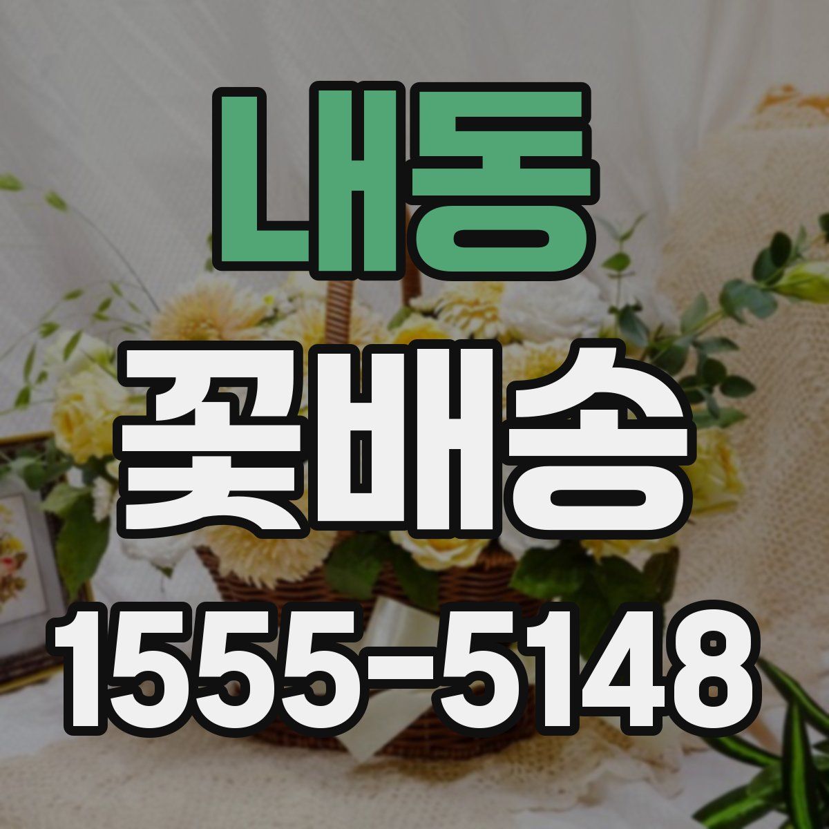 내동 꽃배송
