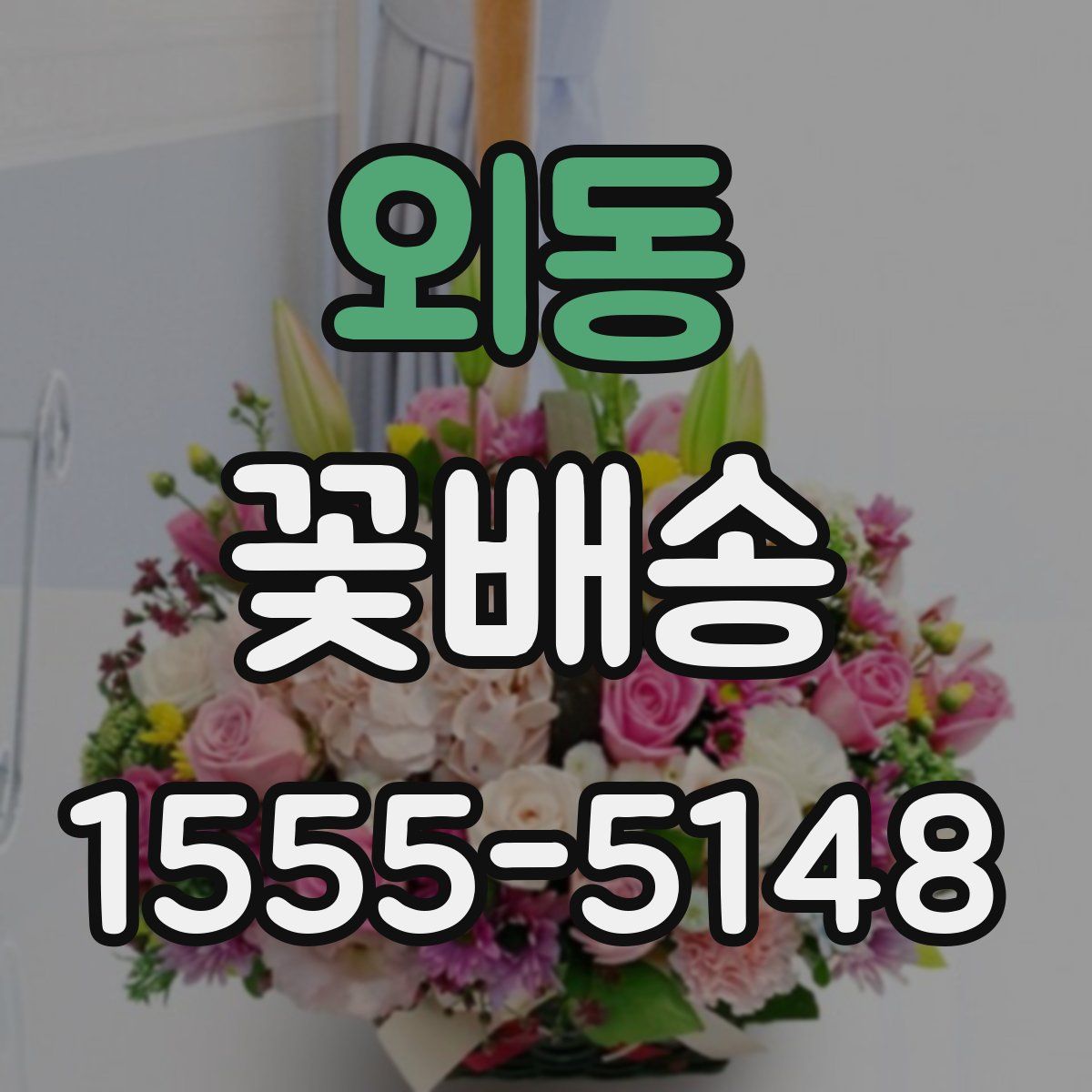 외동 꽃배송