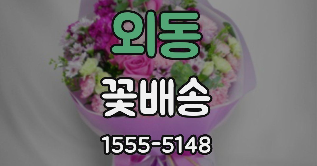 외동 꽃배송