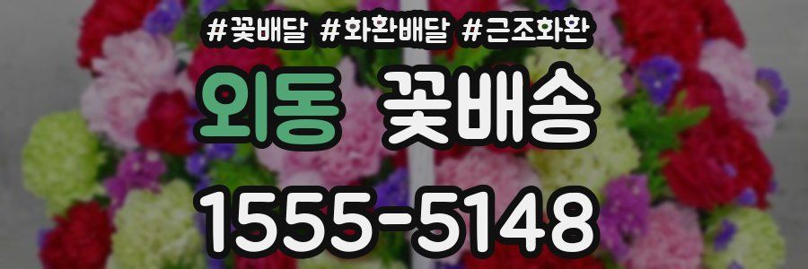 외동 꽃배송