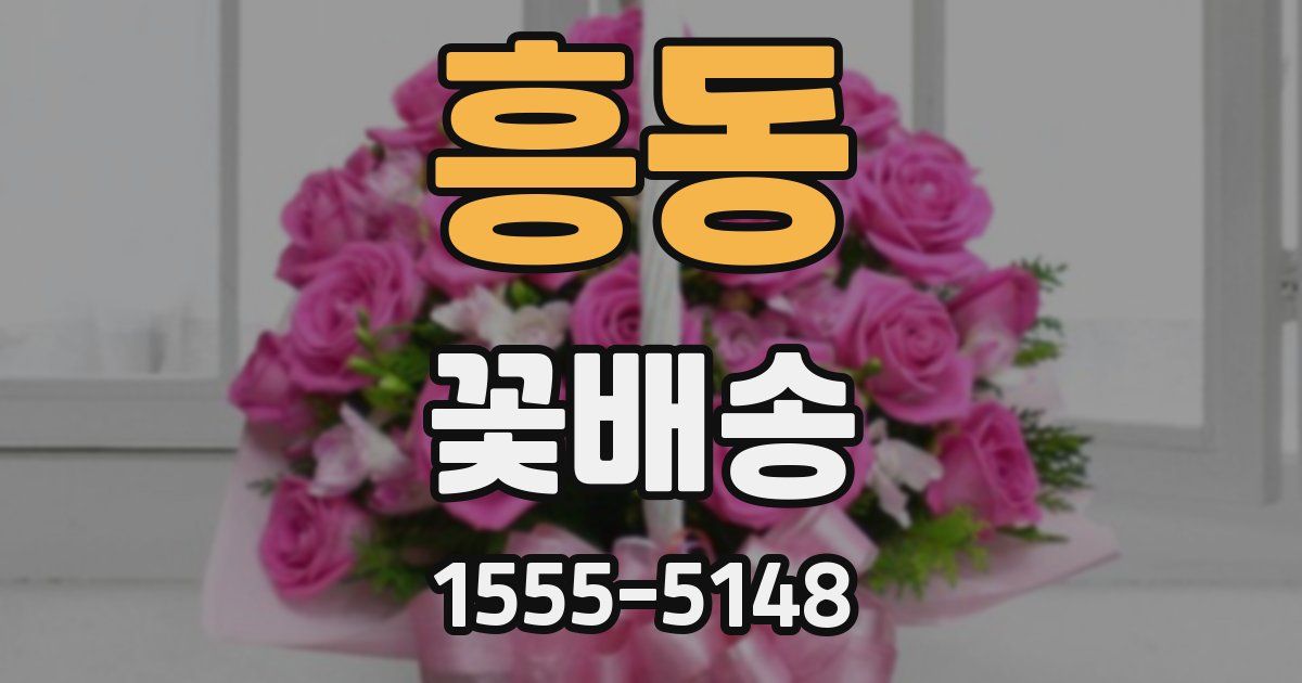 흥동 꽃배송