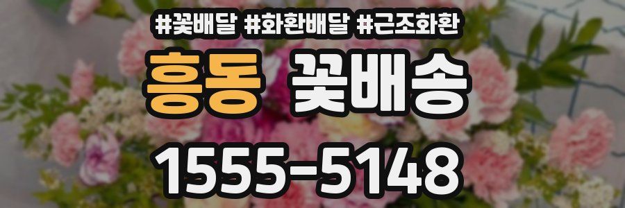 흥동 꽃배송