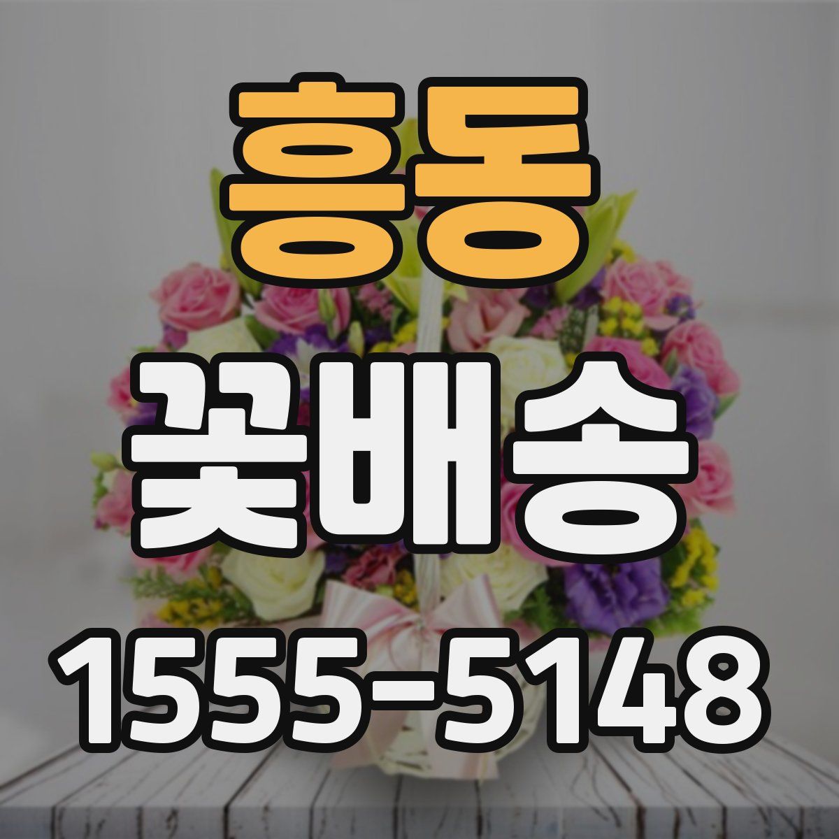 흥동 꽃배송