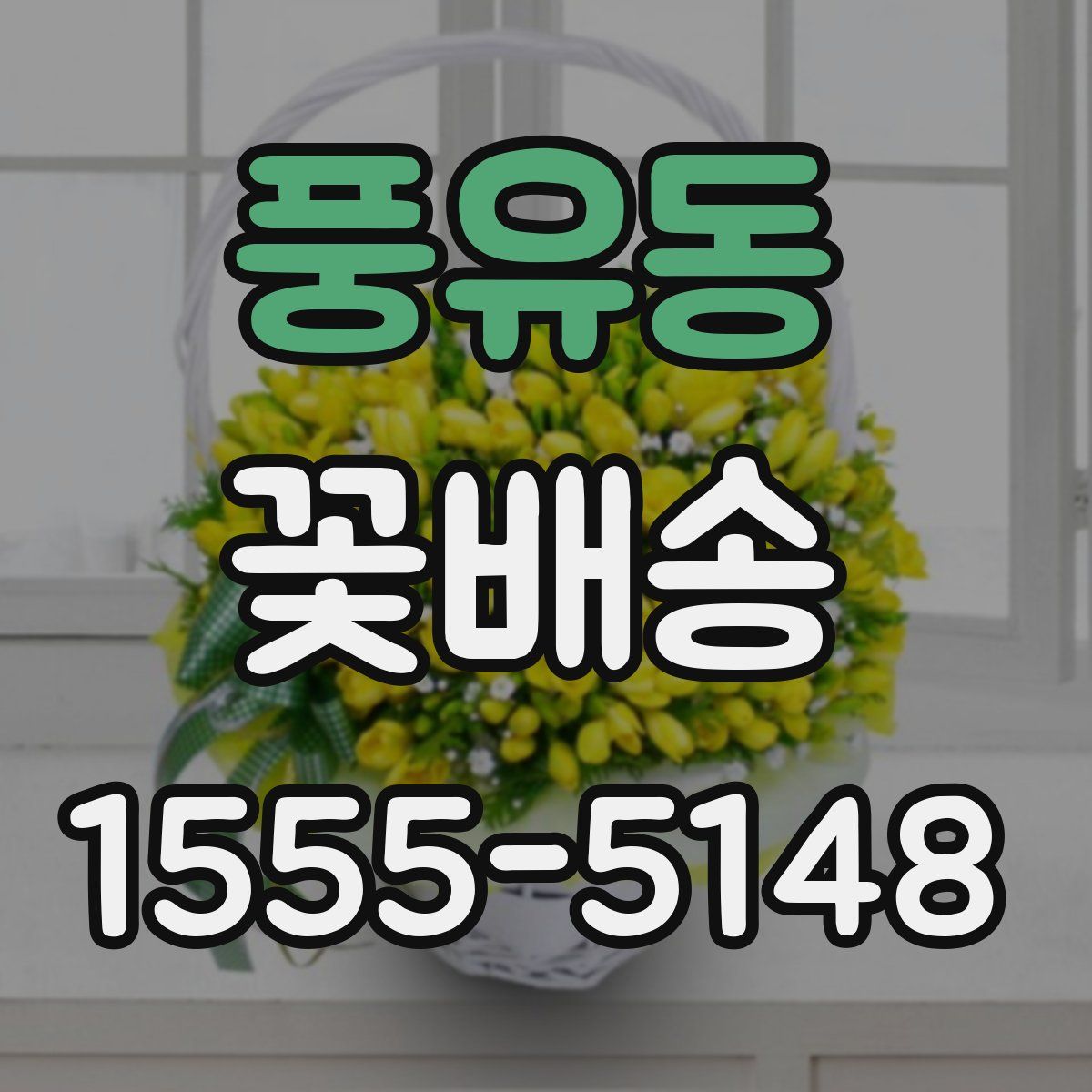 풍유동 꽃배송