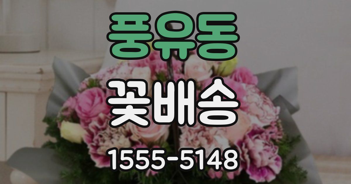 풍유동 꽃배송